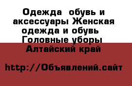 Одежда, обувь и аксессуары Женская одежда и обувь - Головные уборы. Алтайский край